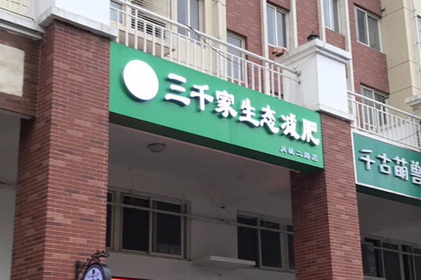 三千家瘦身精华素 甘南减肥合作店