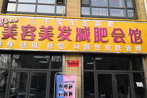 三千家减肥瘦身连锁合作好不好 减肥速度前所未有