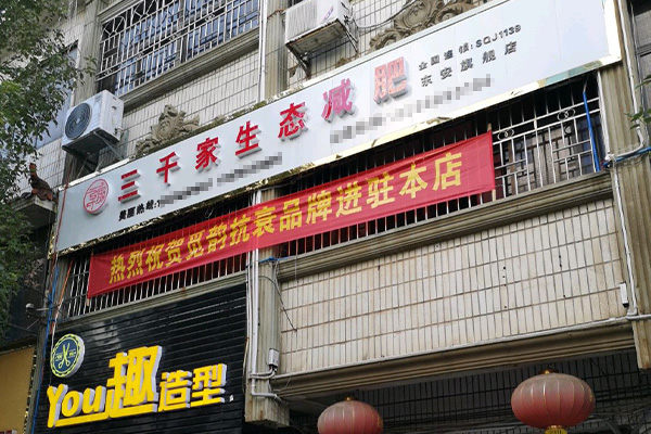 已秀瘦身产品价格 受追捧的减肥店