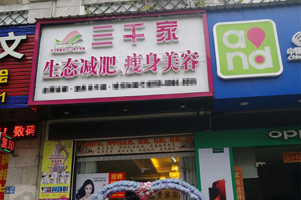 三千家减肥合作负责吗 红河减肥合作店
