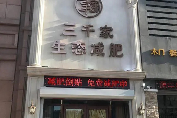 三千家减肥靠谱么 福州减肥店减肥合作