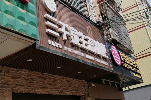 三千家减肥有多少家店面 福建合作减肥连锁店