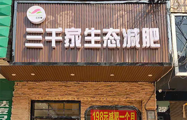 三千家减肥瘦身连锁合作好不好 东莞减肥店连锁合作
