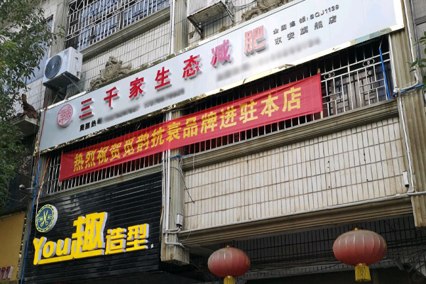 三千家减肥合作怎么样靠谱吗 什么时候减肥好