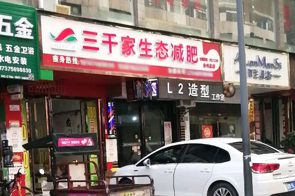 三千家塑形减脂 拔罐的减肥