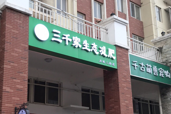 三千家减肥中心合作如何 深圳专业减肥店合作
