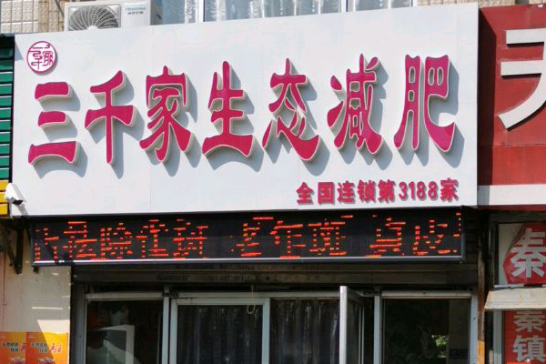 三千家减肥有多少家店面 晋城有名的减肥机构