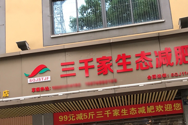 三千家生态减肥需要注意什么 东莞减肥合作店