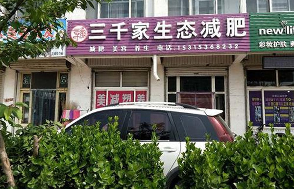 山东省潍坊市青州三千家减肥合作店